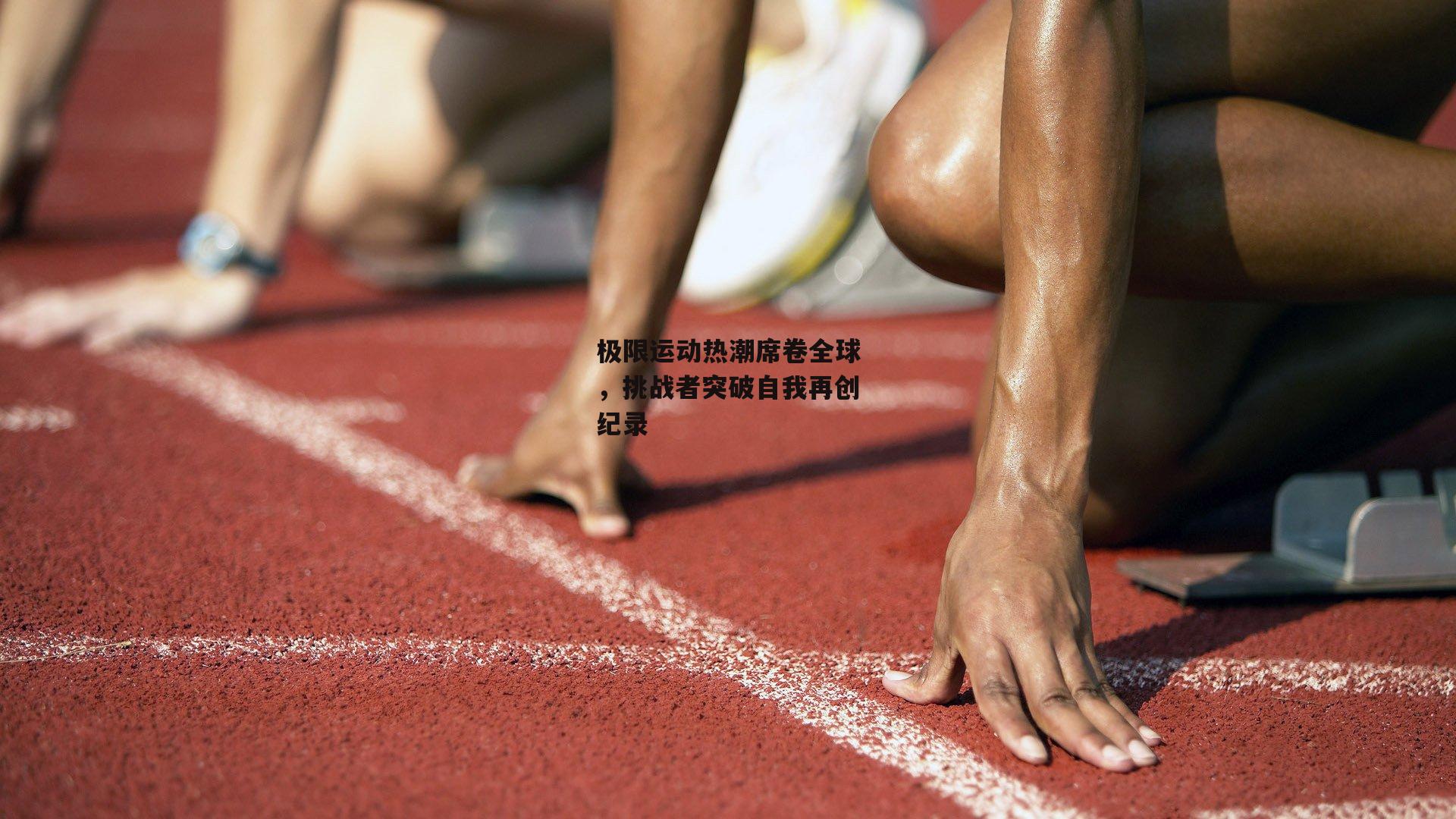 极限运动热潮席卷全球，挑战者突破自我再创纪录
