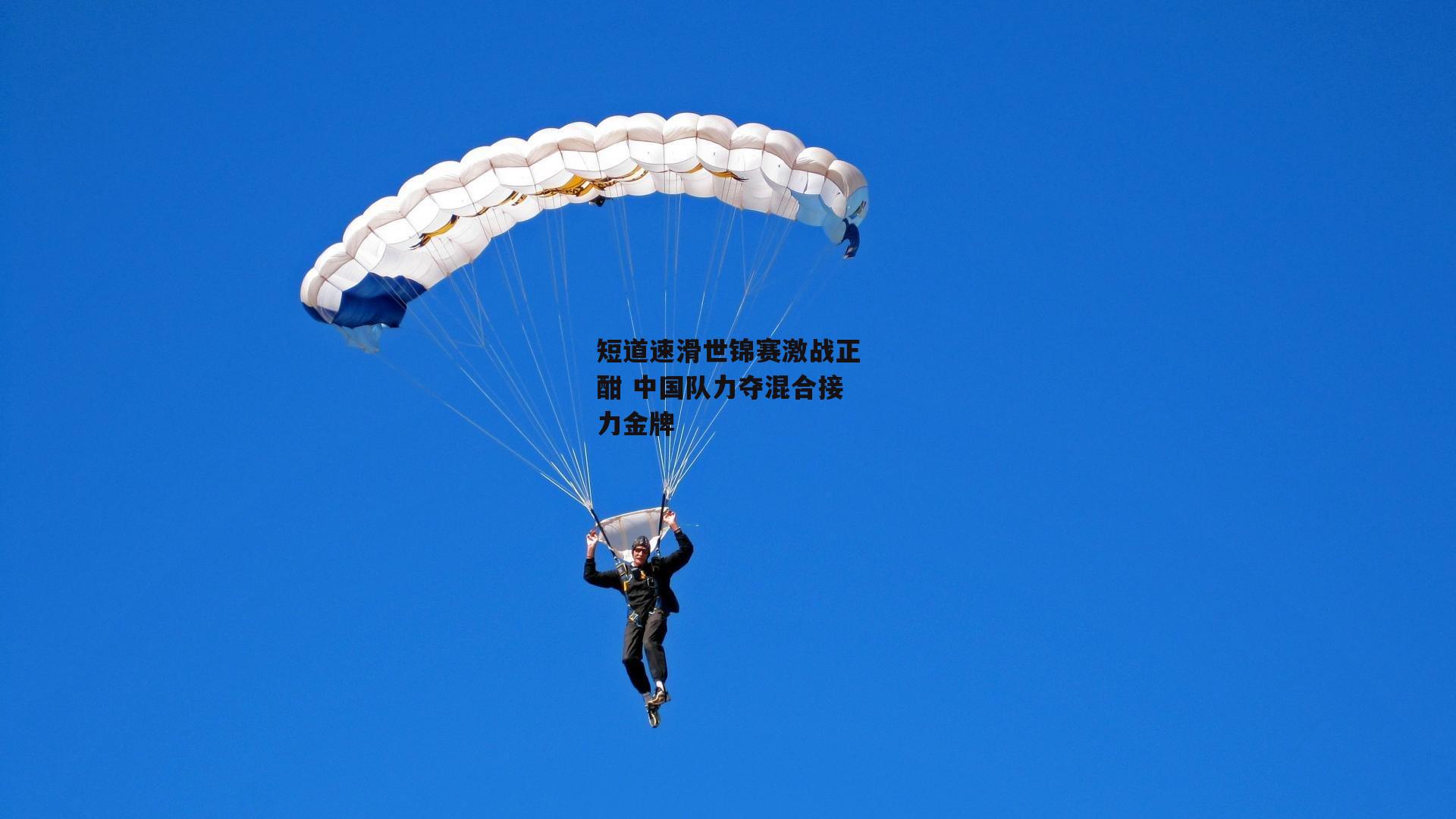 短道速滑世锦赛激战正酣 中国队力夺混合接力金牌