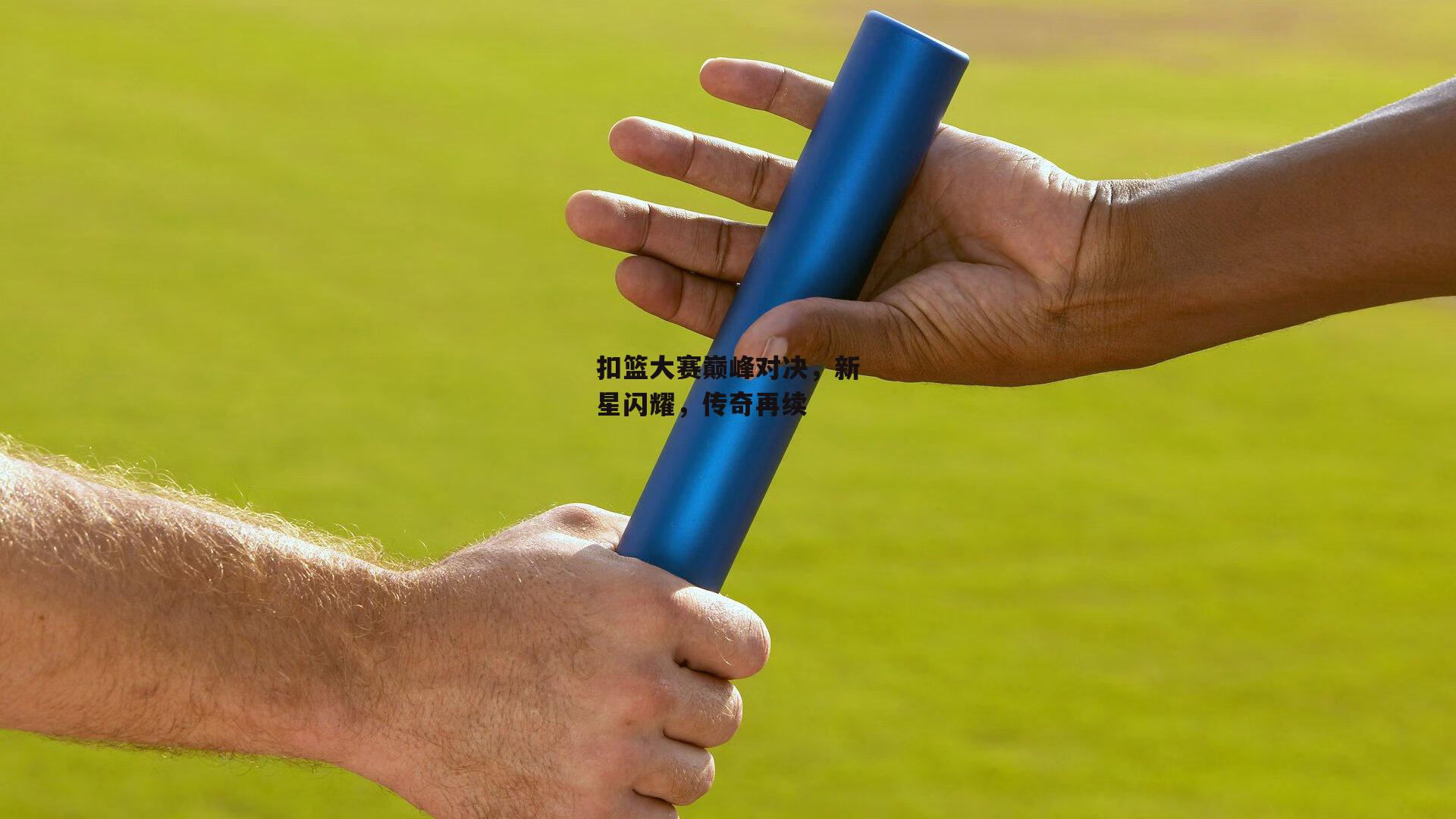 扣篮大赛巅峰对决，新星闪耀，传奇再续