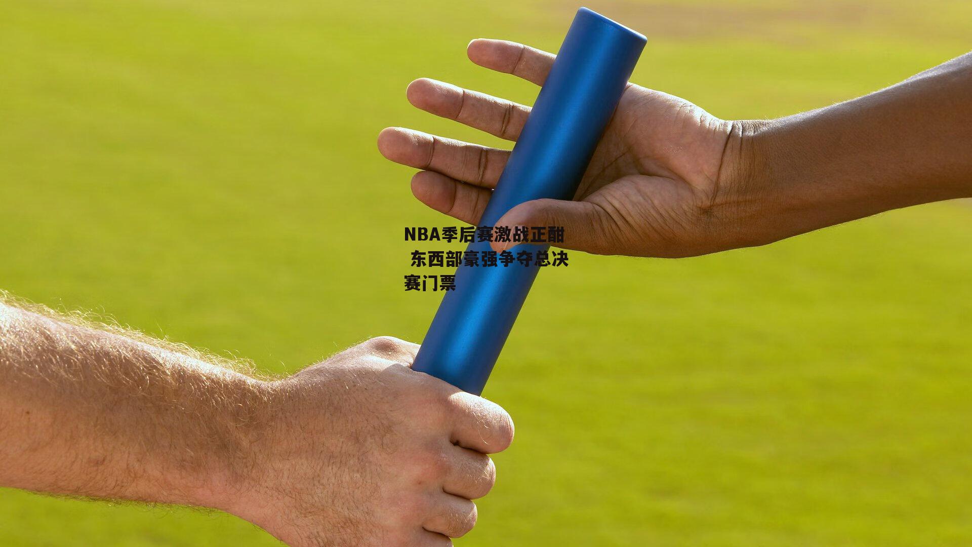 NBA季后赛激战正酣 东西部豪强争夺总决赛门票