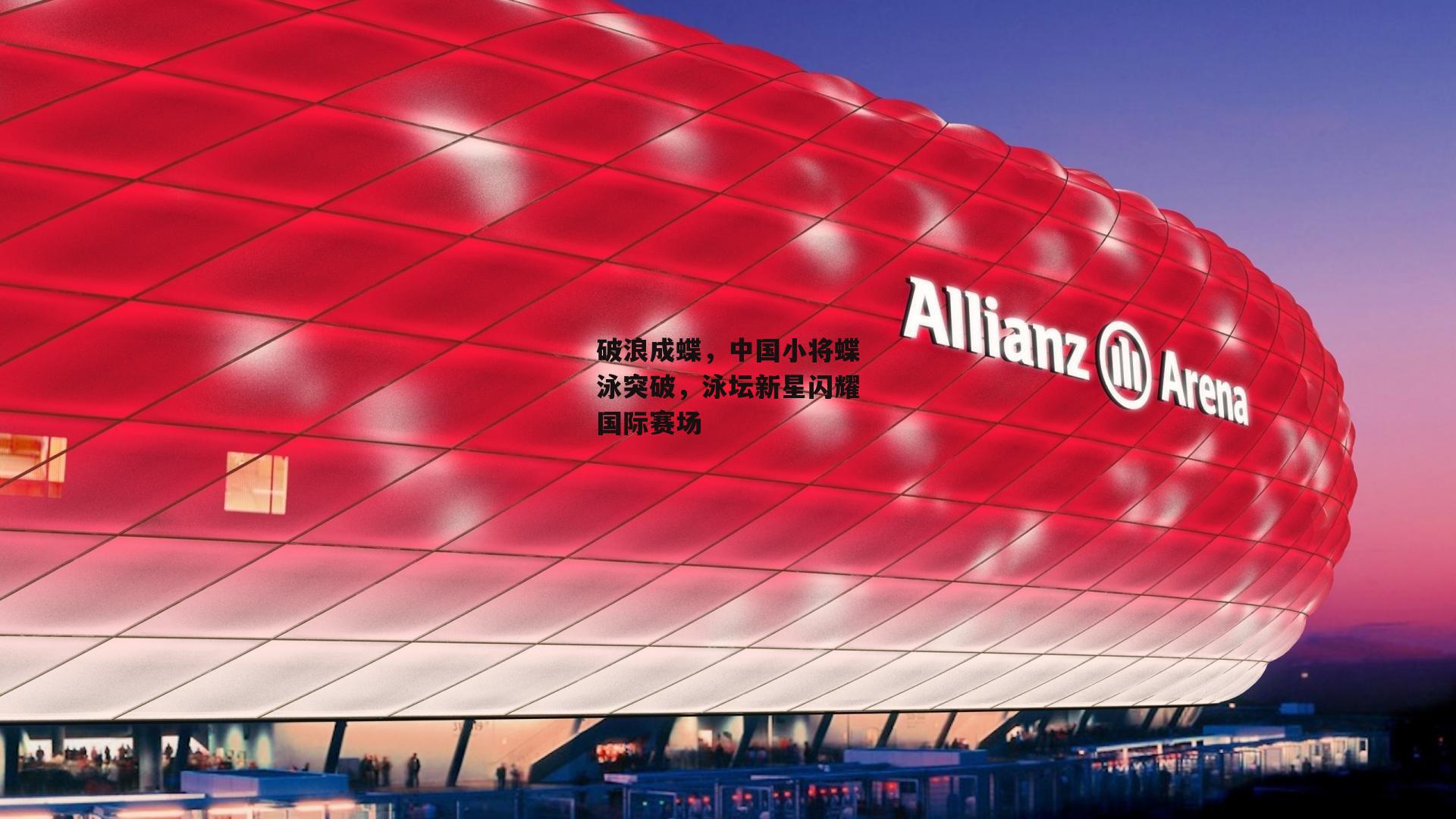 破浪成蝶，中国小将蝶泳突破，泳坛新星闪耀国际赛场