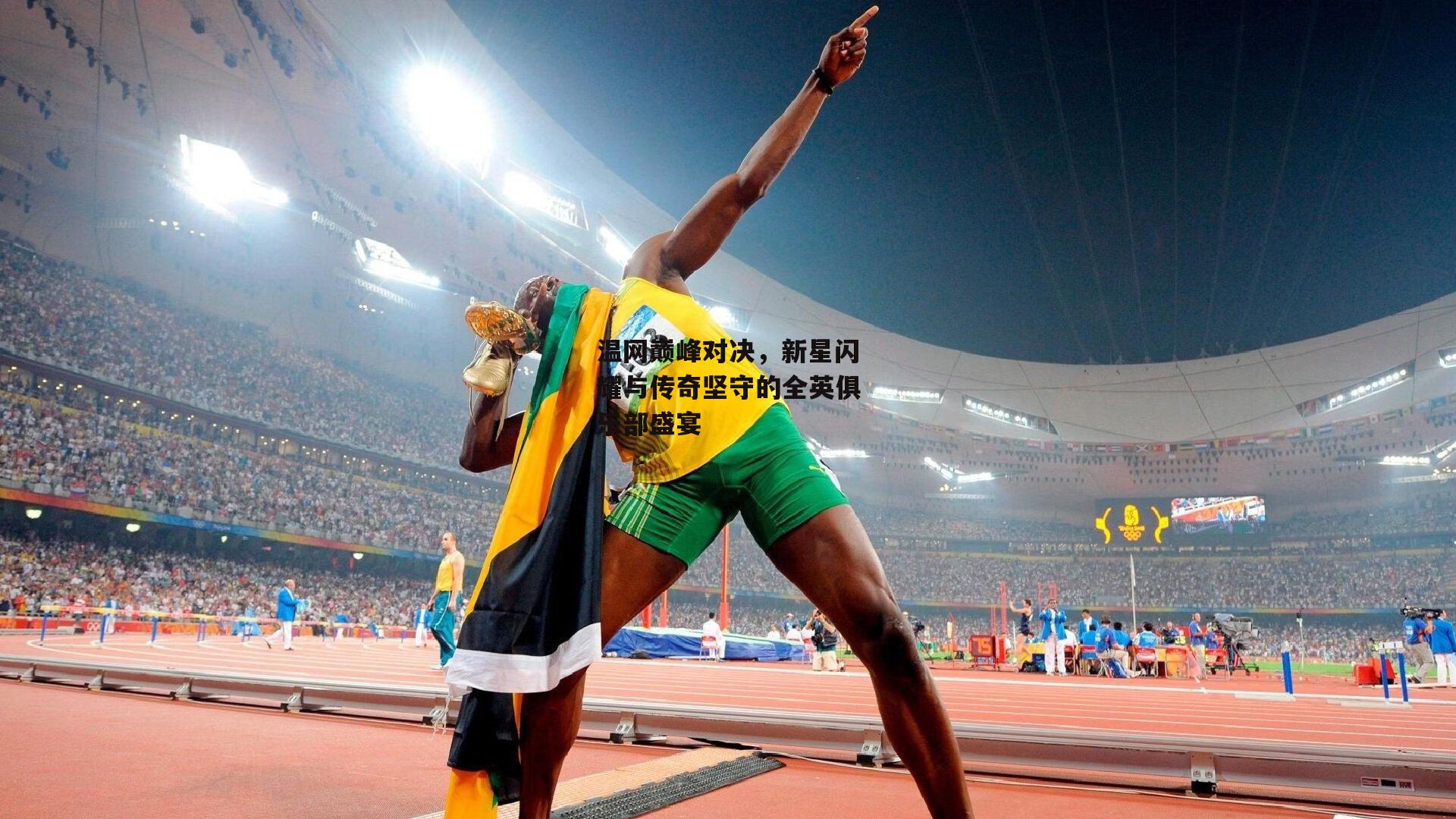 温网巅峰对决，新星闪耀与传奇坚守的全英俱乐部盛宴